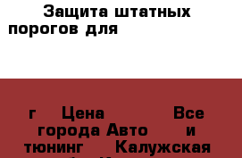 Защита штатных порогов для Land Cruiser-200/2012г. › Цена ­ 7 500 - Все города Авто » GT и тюнинг   . Калужская обл.,Калуга г.